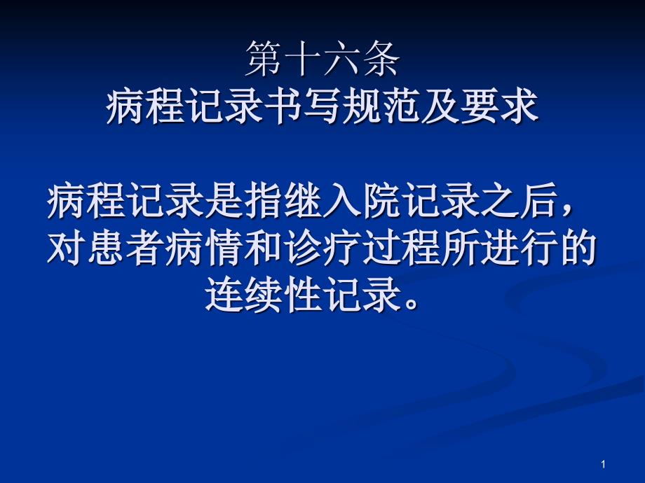 病程记录书写规范及要求ppt课件_第1页