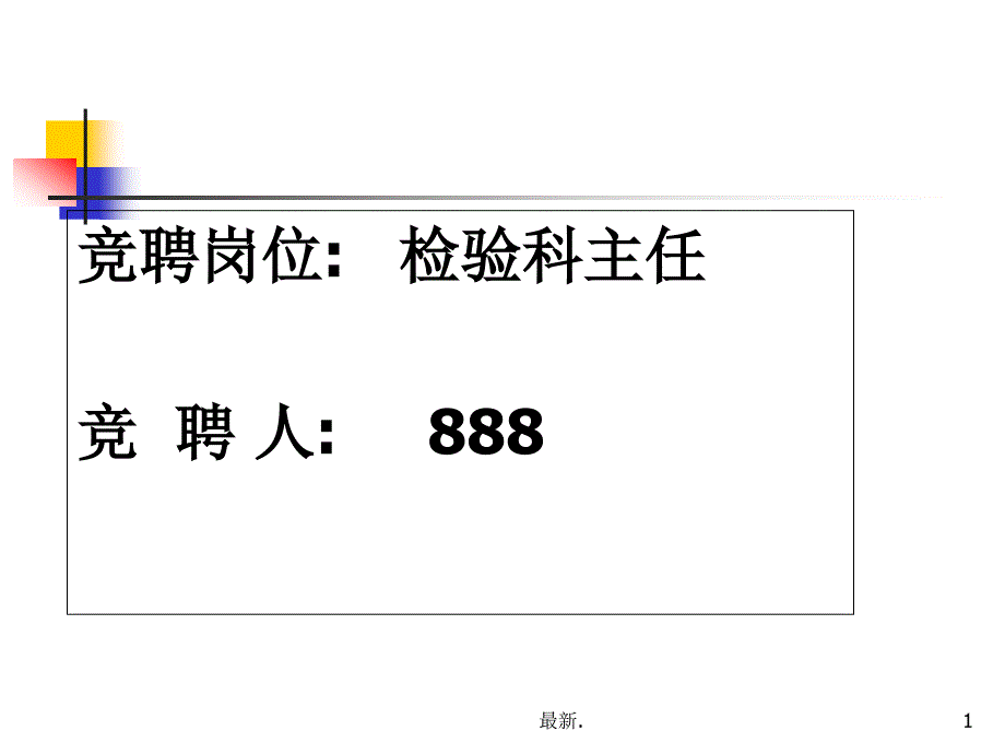 检验科主任竞聘演讲模板课件_第1页