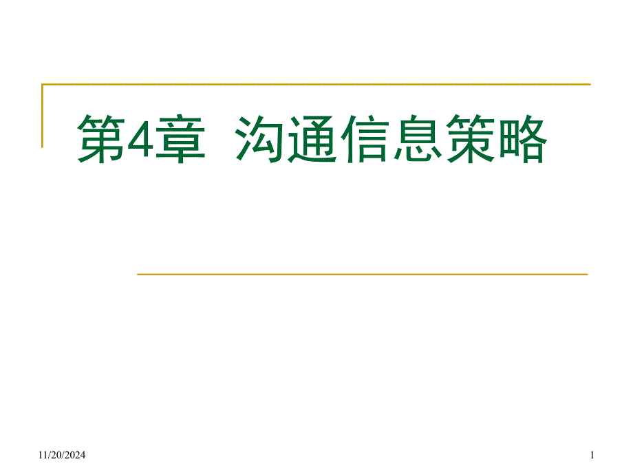 沟通信息策略解析ppt课件_第1页