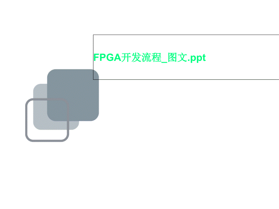 FPGA开发流程_图文课件_第1页