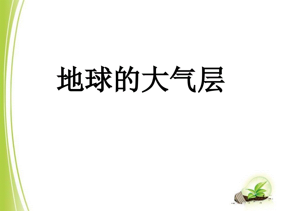 《地球的大气层》优秀课件_第1页