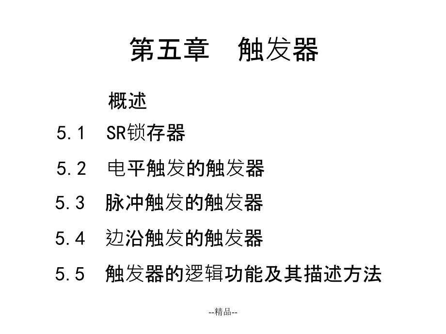 RS触发器和SR触发器课件_第1页