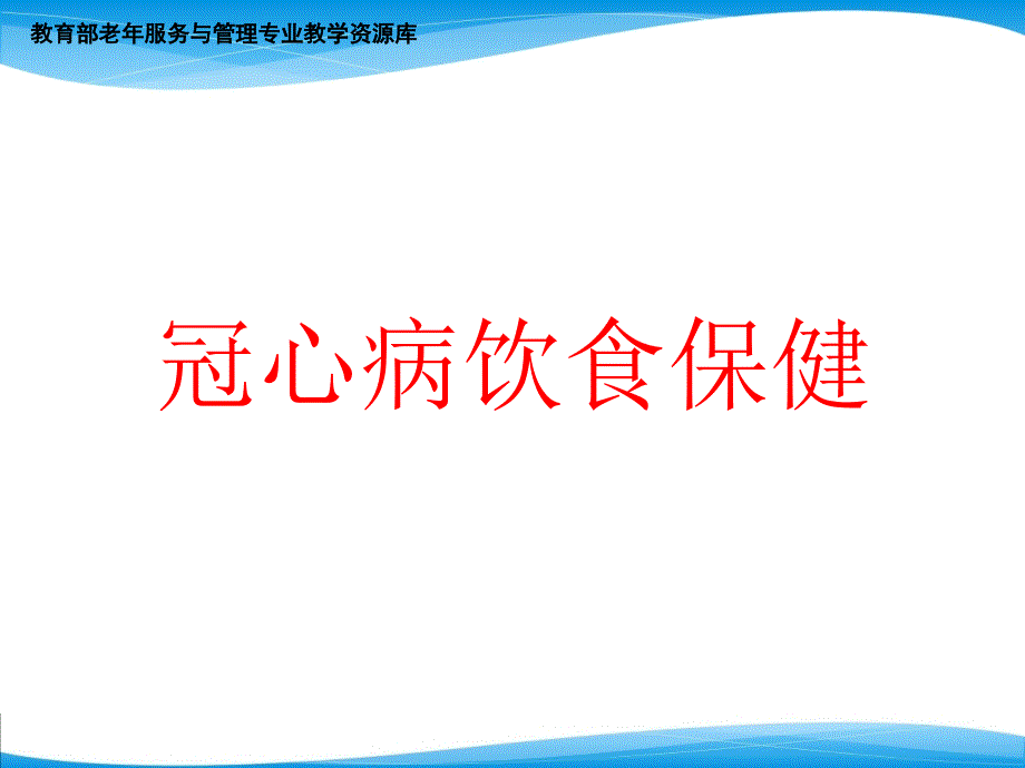 老年冠心病传统中药食疗方法ppt课件_第1页