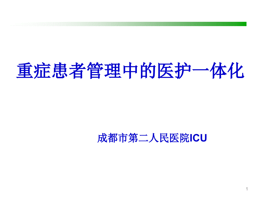 《医护一体化》课件_第1页