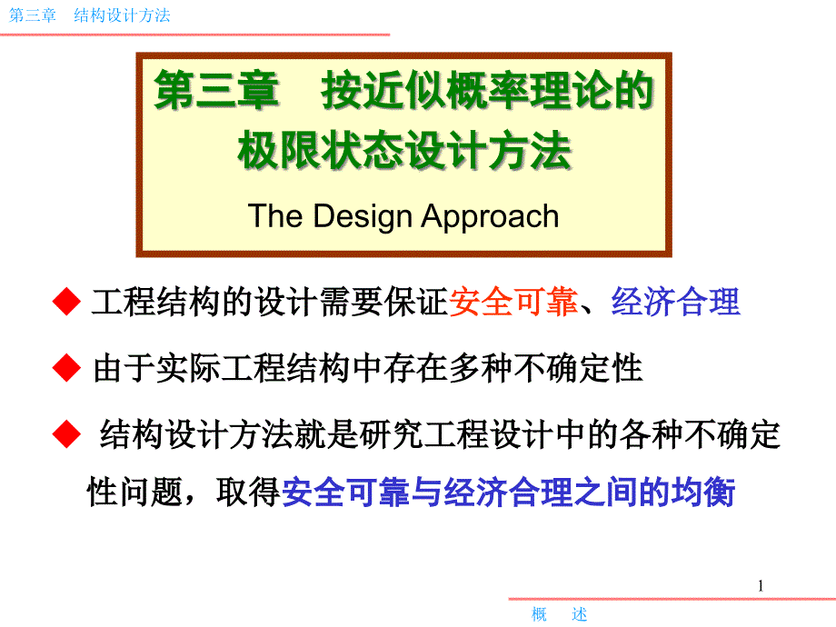 极限状态设计法ppt课件_第1页