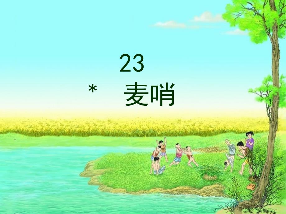 四年级下册语文23课.麦哨_第1页