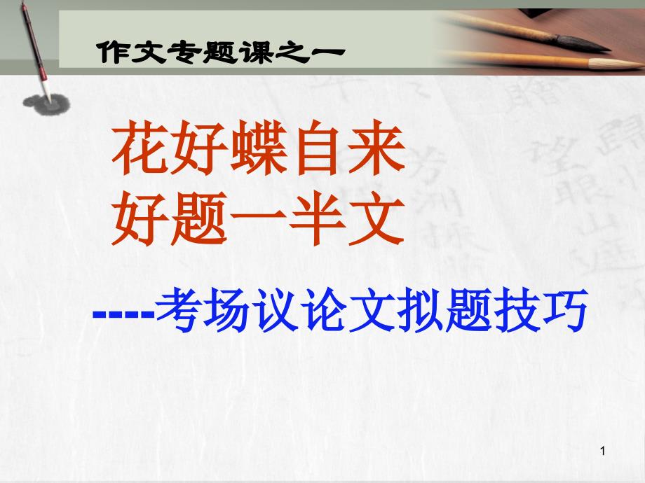 新材料作文的拟题(用)教学ppt课件_第1页