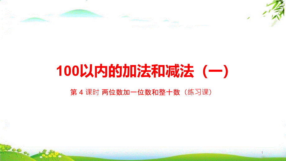 《100以内的加法和减法(一)》ppt课件完整版人教版教材_第1页