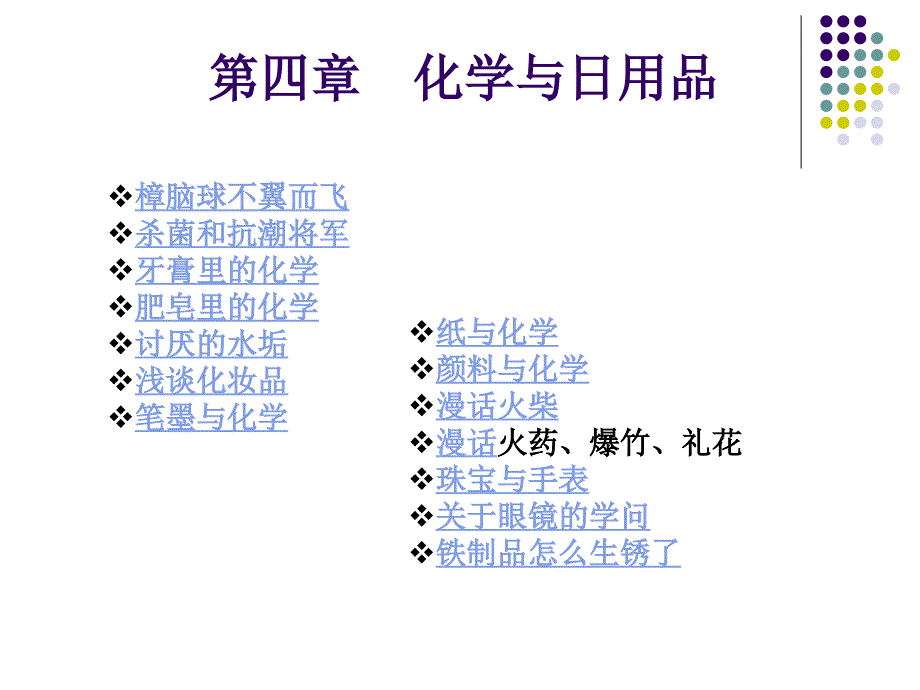 第四章_化学与日用品分解ppt课件_第1页