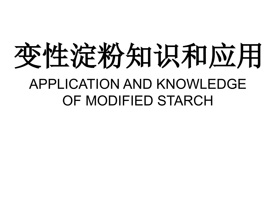 淀粉与变性淀粉知识ppt课件_第1页