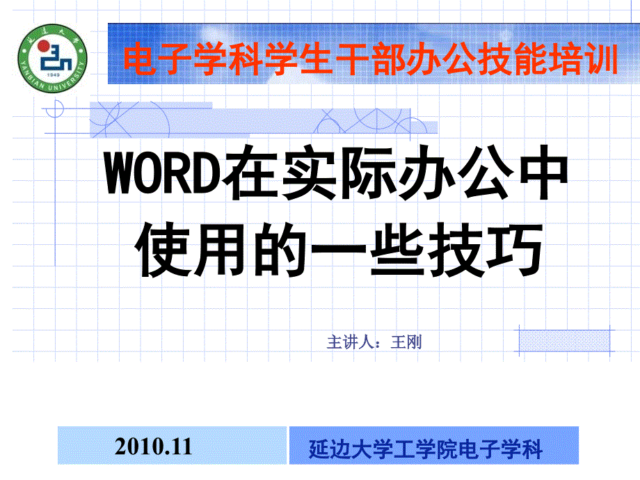 学生干部技能培训word使用中的一些技巧课件_第1页