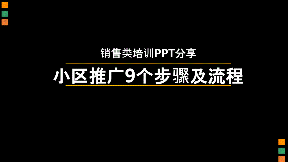 小区地推操作方法课件_第1页