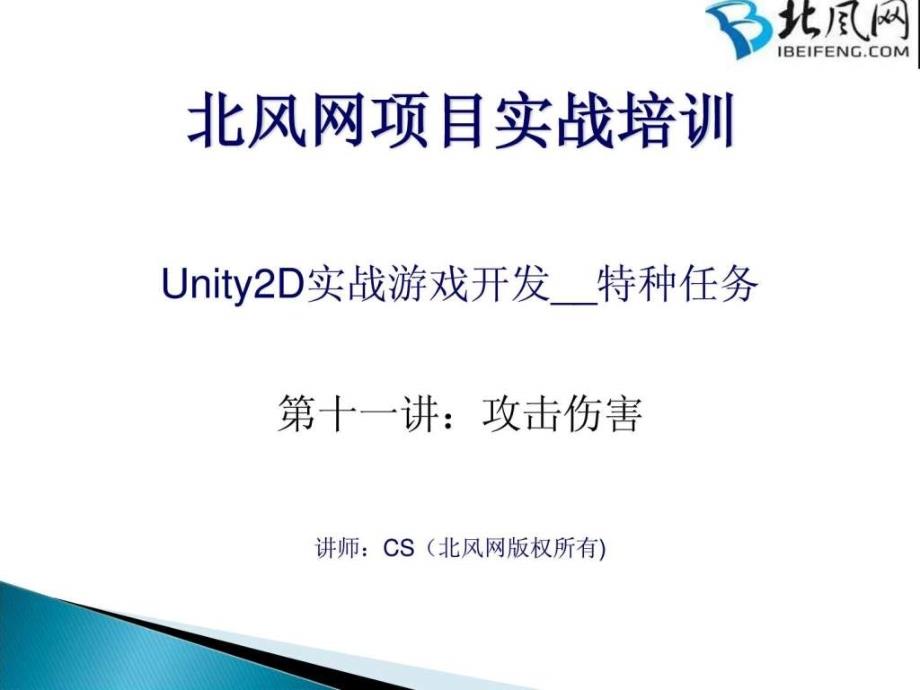 Unity2D游戏开发实战视频教程 第11讲攻击伤害_第1页