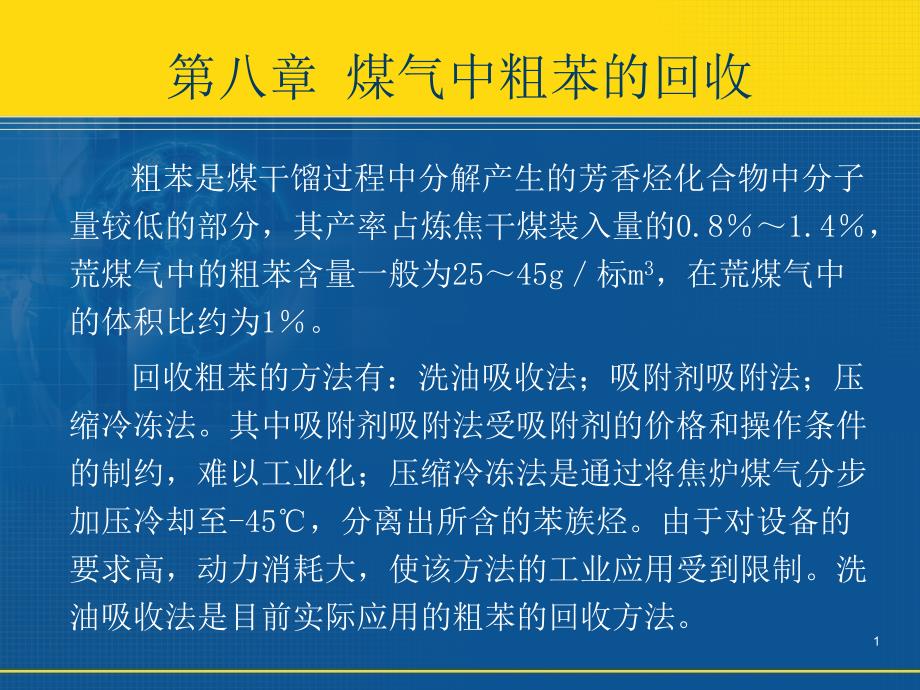 煤气中粗苯的回收ppt课件_第1页