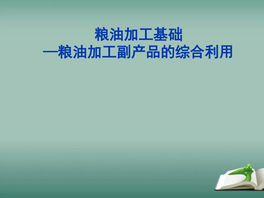 粮油加工基础—粮油加工副产品的综合利用ppt课件_第1页