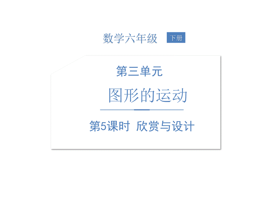 《欣赏与设计》北师大版数学公开课ppt课件_第1页