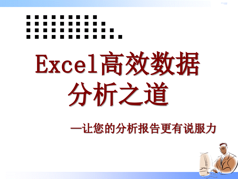 Excel数据分析培训课件_第1页