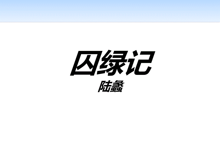 《囚绿记》-图文课件_第1页