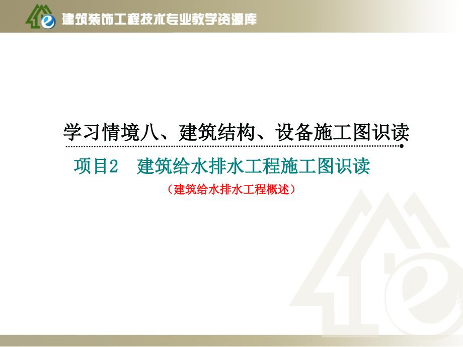 《建筑制图与识图》学习情境八项目2-1建筑给水排水工程概述课件_第1页