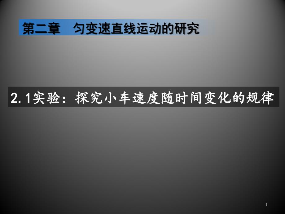 探究小车速度与时间的关系ppt课件_第1页