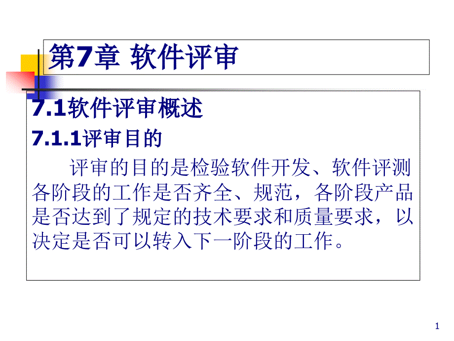 软件评审与数据库设计评审课件_第1页