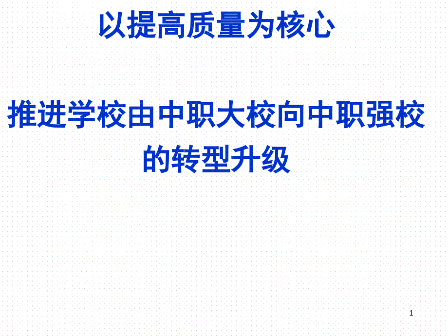 以提高质量为核心促进学校由中职大校到中职强校的转型升级(中职学校教师大会教务科发言稿)课件_第1页