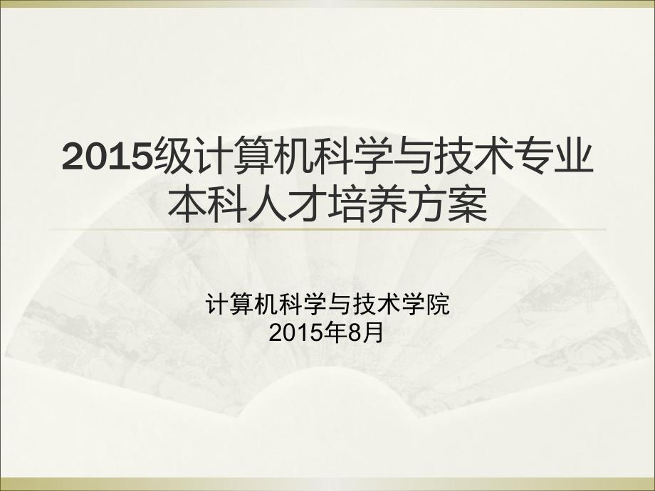 计算机科学与技术专业本科人才培养方案课件_第1页