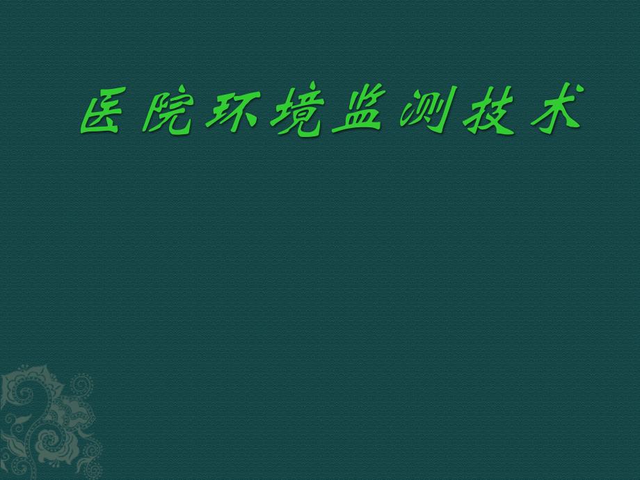 医院环境监测技术课件_第1页