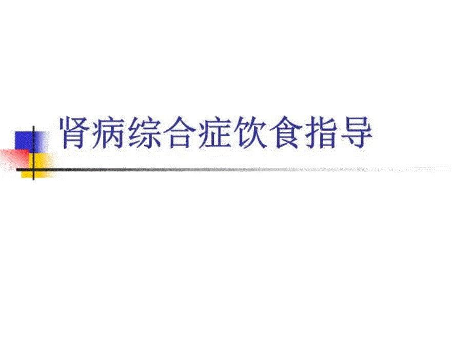 肾病综合症的营养治疗饮食指导教材教学ppt课件_第1页