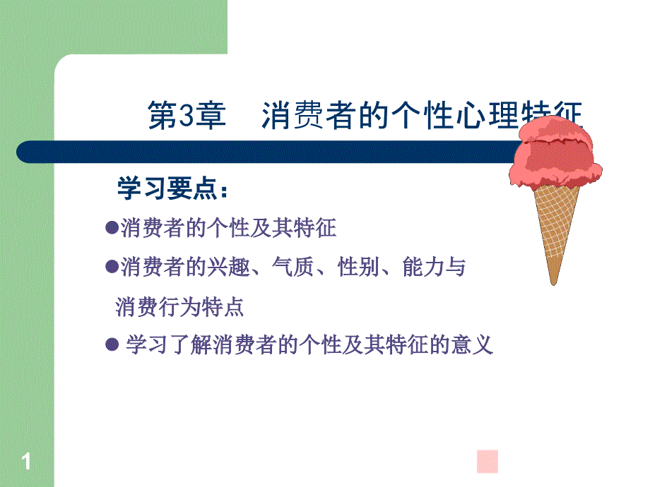 消费者的个性心理特征课件_第1页