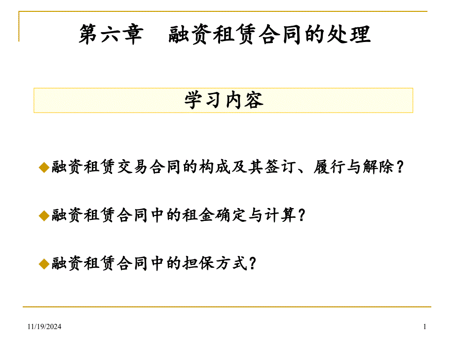 第六章融资租赁合同的处理ppt课件_第1页