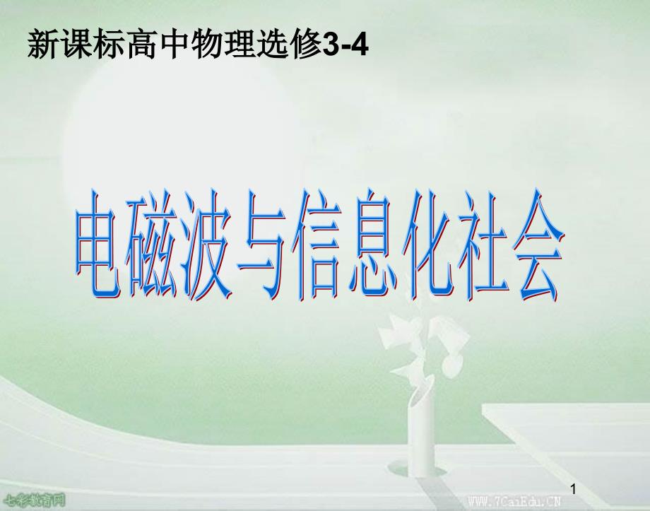 物理选修3-4人教新课标144电磁波与信息化社会ppt课件_第1页