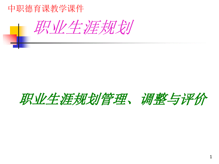 14五__第三课__科学评价职业生涯发展和职业生涯发展规_第1页