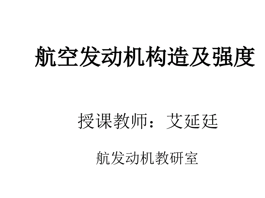 第十一讲航空发动机总体结构ppt课件_第1页