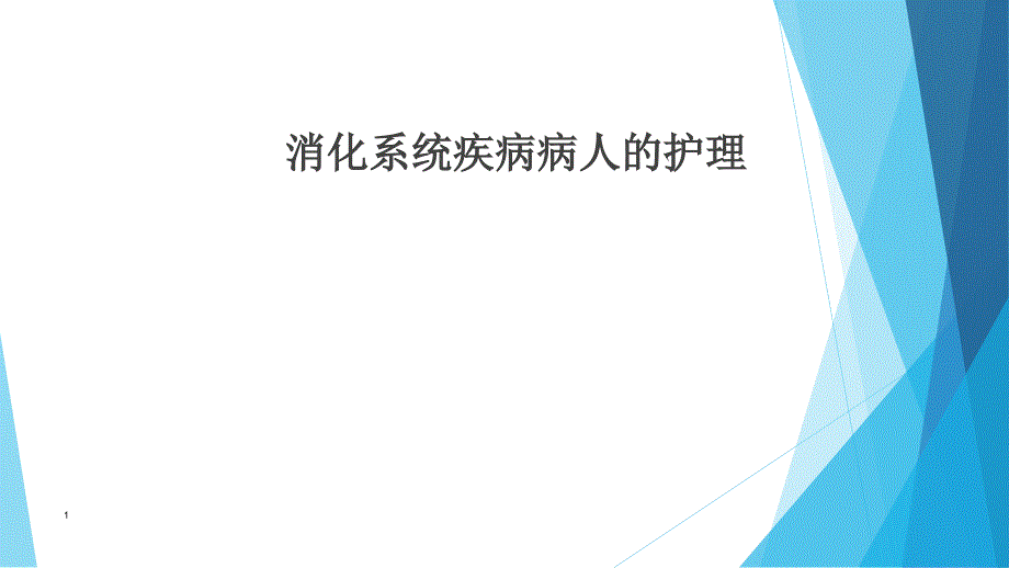 原发性肝癌病人的护理课件_第1页