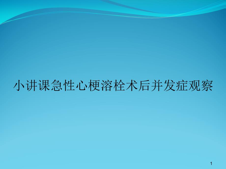 小讲课急性心梗溶栓术后并发症观察课件_第1页