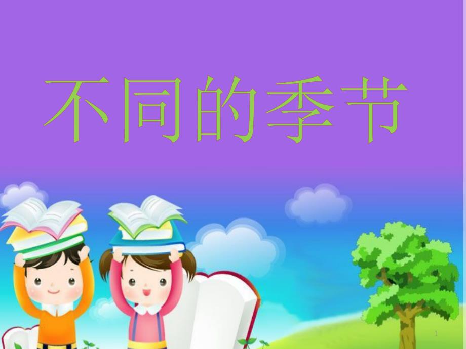 【教科版】不同的季节课件_第1页