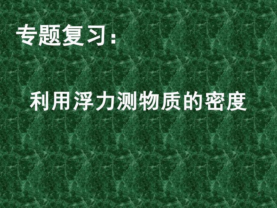 《专题复习：利用浮力测物质的密度》教学课件正稿_第1页