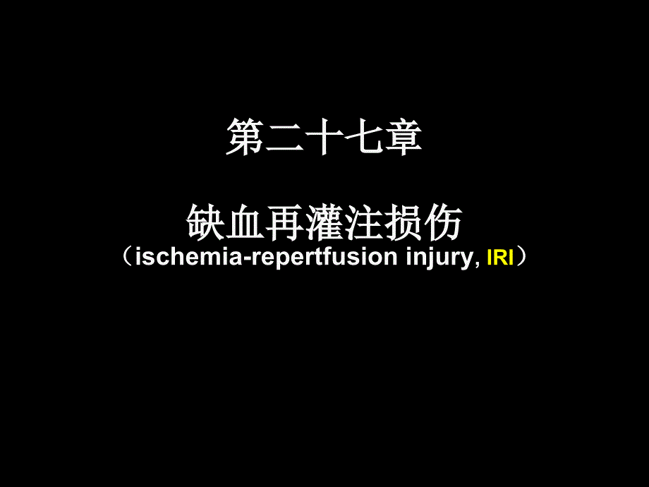 现代基础医学概论(第二十七章)ppt课件_第1页