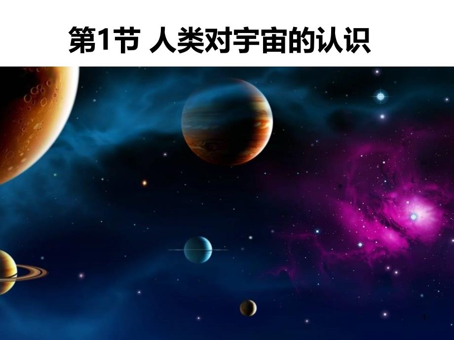 《人类对宇宙的认识》课件_第1页