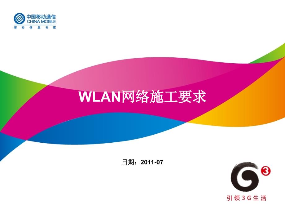 03WLAN网络施工工艺_第1页