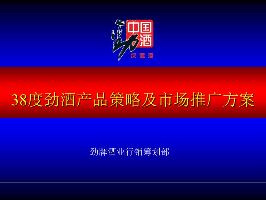 08中国劲酒市场推广策划方案(35P)_第1页