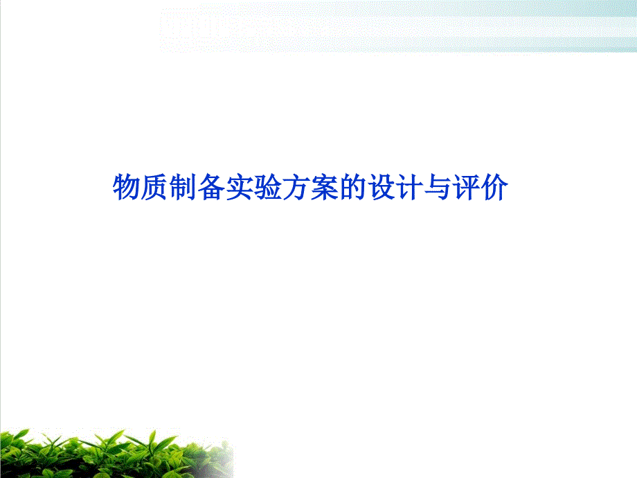 《物质制备实验方案的设计与评价》PPT-人教课标版课件_第1页