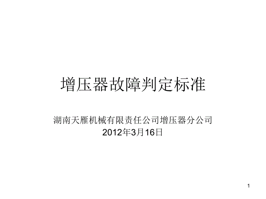 增压器故障判定参考课件_第1页