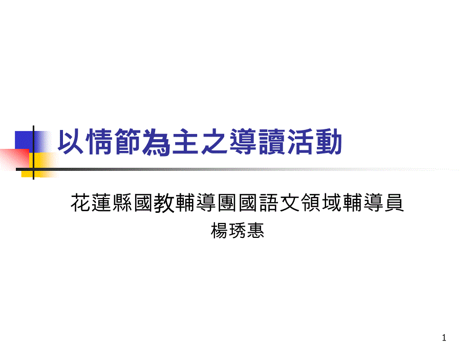 以情节为主之导读活动课件_第1页