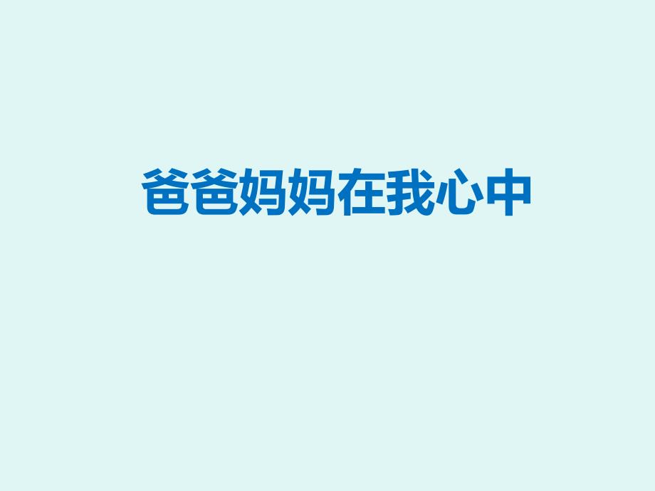 小学道德与法治《爸爸妈妈在我心中》ppt部编版课件_第1页