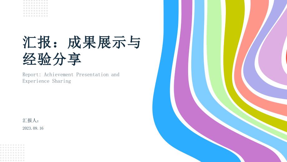 汇报成果展示与经验分享ppt模板_第1页