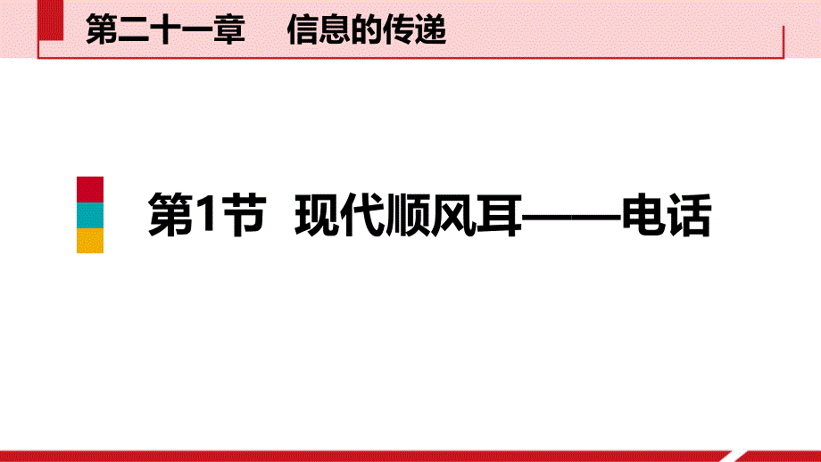 《现代顺风耳──电话》信息的传递教学ppt课件_第1页