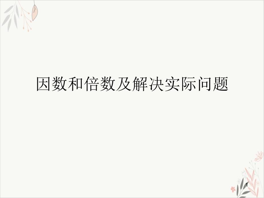 因数和倍数及解决实际问题课件_第1页