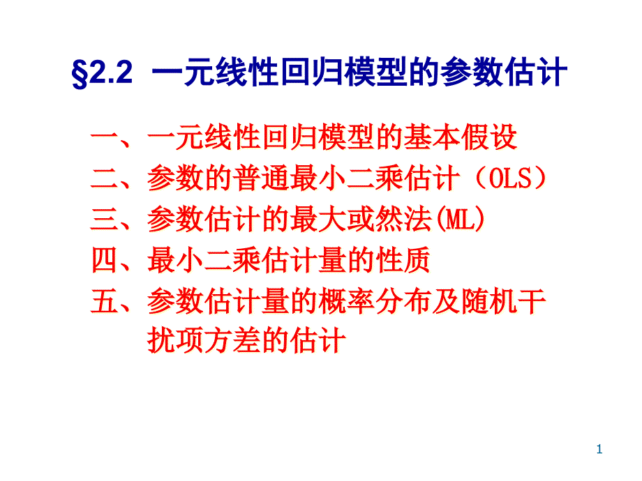 计量经济学ppt课件_第1页